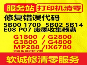 佳能打印机清零软件canon G1800 G2800 G3800 mp288 TS8080MG3680
