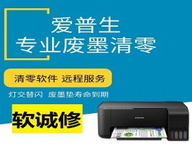 爱普生打印机废墨清零软件维修L300L3110 L3158 L3118 L3119L1118