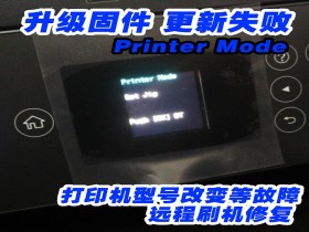 epson L4167 L4168 L4169 固件更新升级错误ET2750Printer mode/Recovery Mode