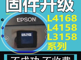 epson L4166开机显示service required l4168卡纸变成ET2700解决方法 打印机