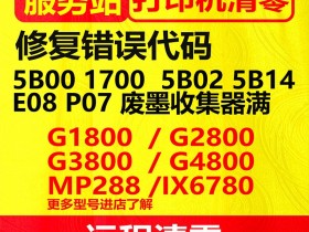 佳能G2810开机显示p07 电脑提示错误代码5B00完美解决方案 清零