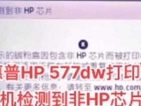 HP577DW打印机更新后不识别墨盒显示
