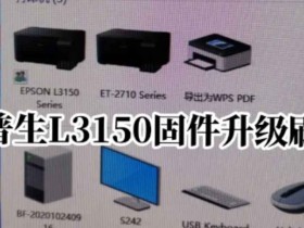 爱普生3153打印机固件更新失败变2700的刷机解决方案