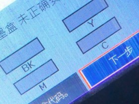 爱普生C5710打印机固件更新后不识别墨包刷机降级教程