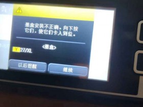 爱普生WF7610打印机固件更新后不识别墨盒刷固件方法