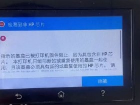惠普 HP6960打印机一开机提示检测到非HP芯片固件刷机解决方法