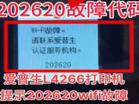 爱普生L4266打印机提示wifi故障202620代码维修教程