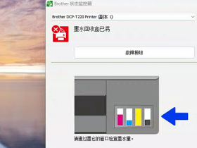 兄弟打印机显示墨水回收盒已满,为什么选择软诚修在线解决
