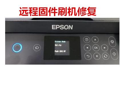 L4168 升级固件 死机 屏幕显示 ESPON PRINT recovery mode解决方法