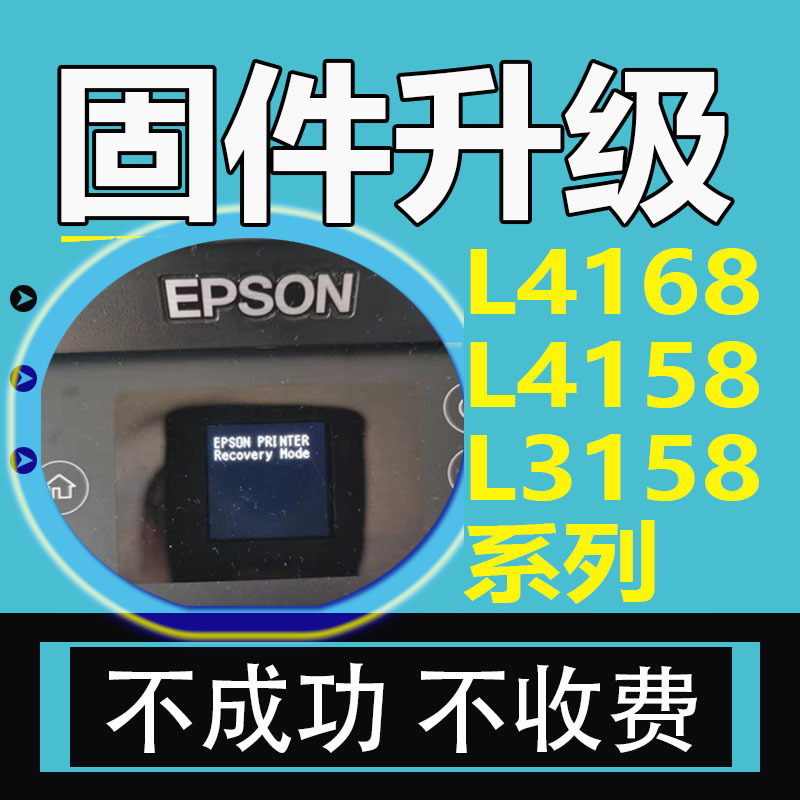 epson L4166开机显示service required l4168卡纸变成ET2700解决方法 打印机