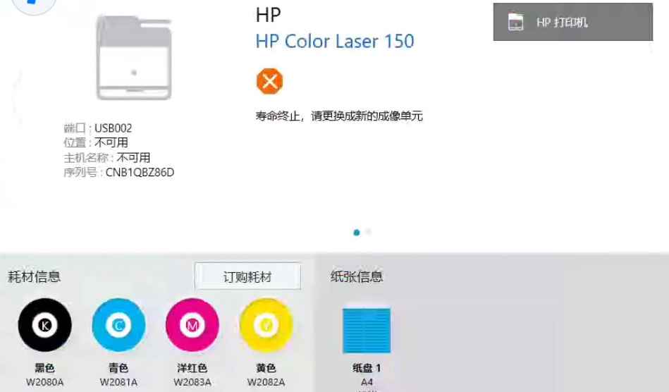 HP150打印机红灯闪错误C3-6140成像装置清零