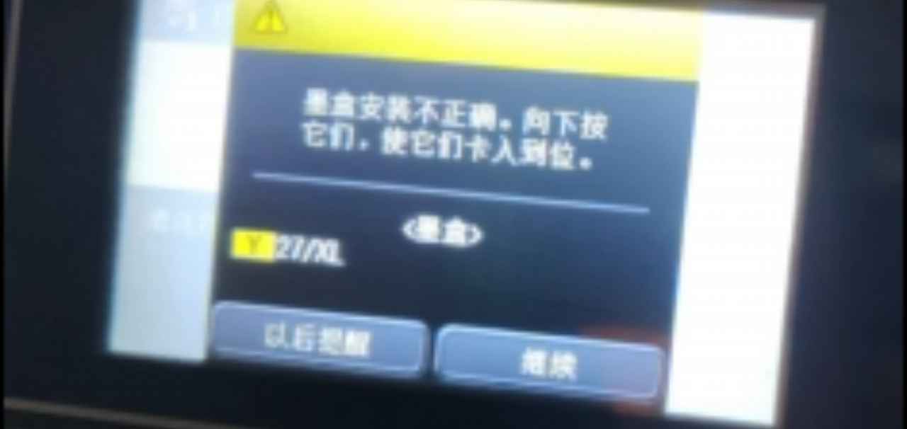 爱普生C5790打印机固件更新后墨盒识别故障解决方案