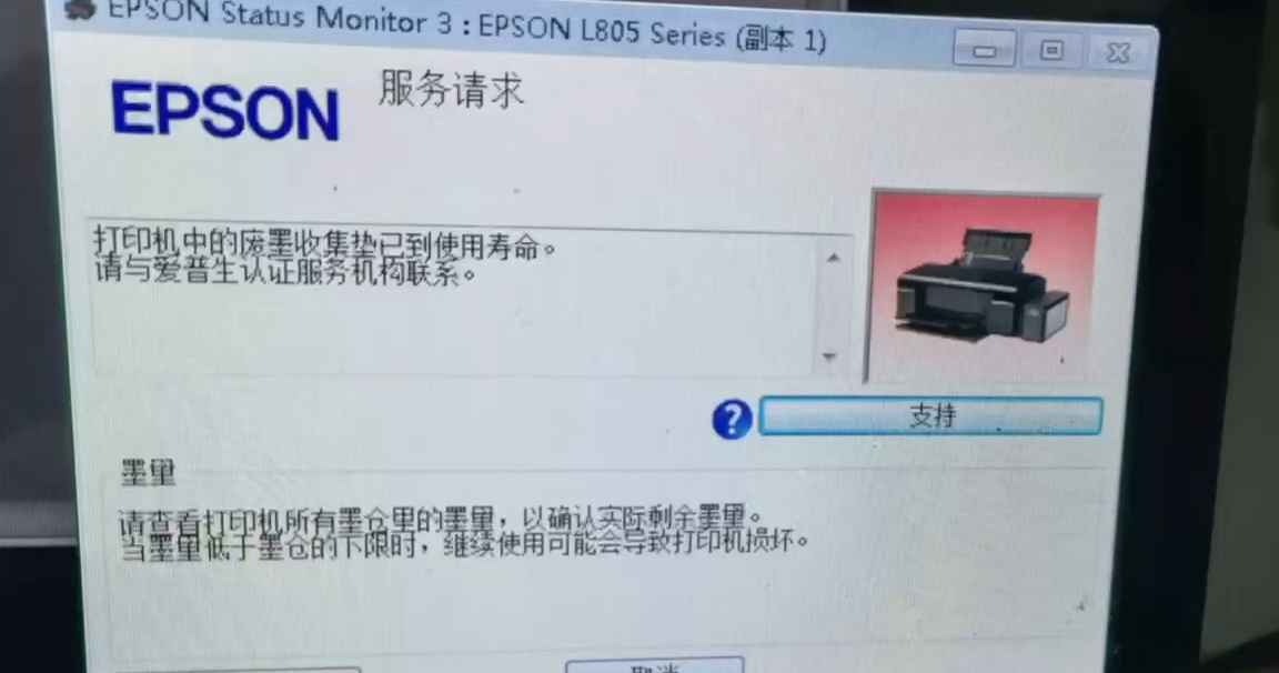 爱普生L805打印机故障灯交替闪废墨清零解决方案