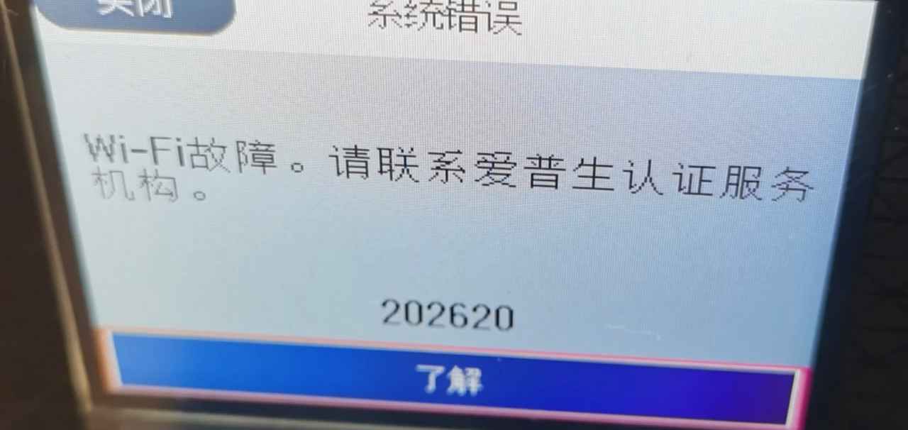 爱普生4169打印机开机显示WIFI故障202620的远程修复方案