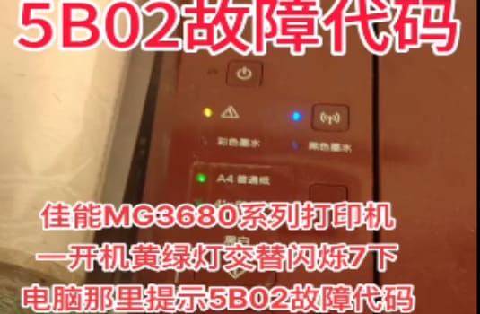 佳能G2810开机显示p07 电脑提示错误代码5B00完美解决方案 清零